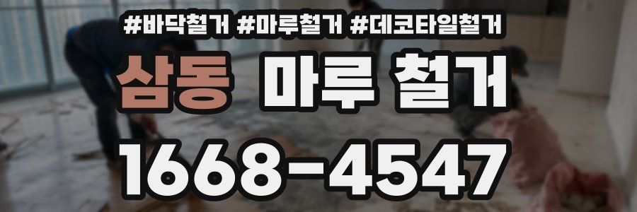 삼동 마루 철거