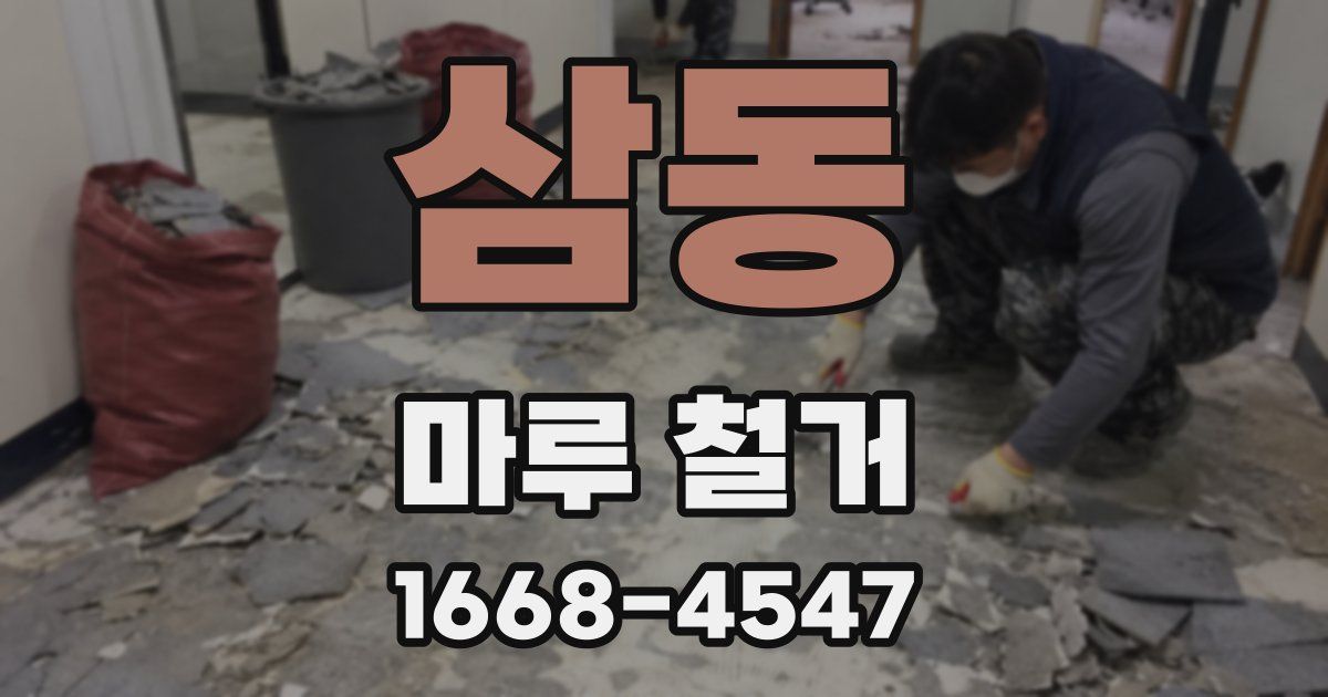 삼동 마루 철거