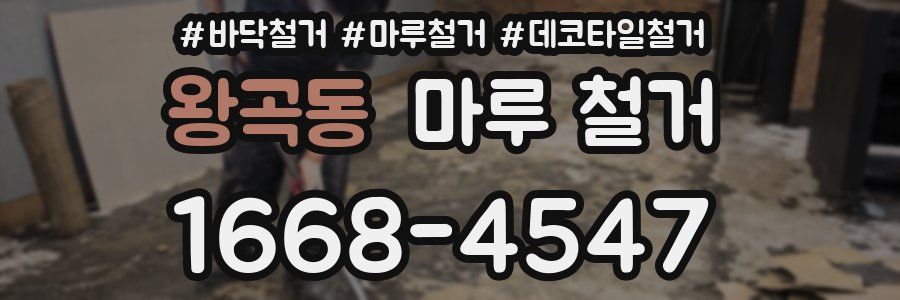 왕곡동 마루 철거