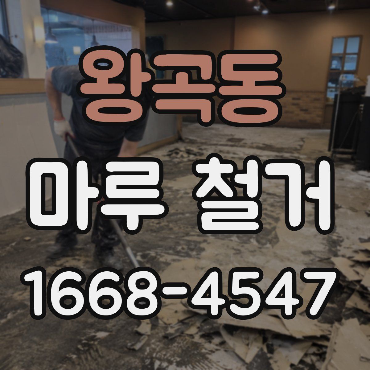 왕곡동 마루 철거