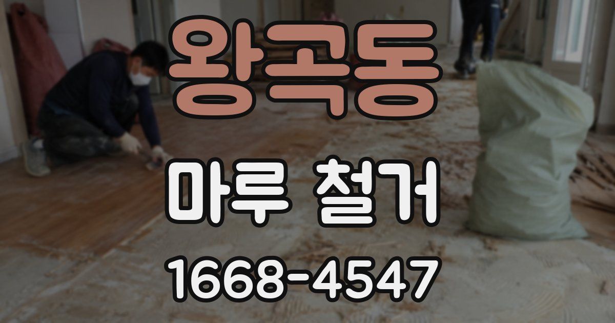 왕곡동 마루 철거
