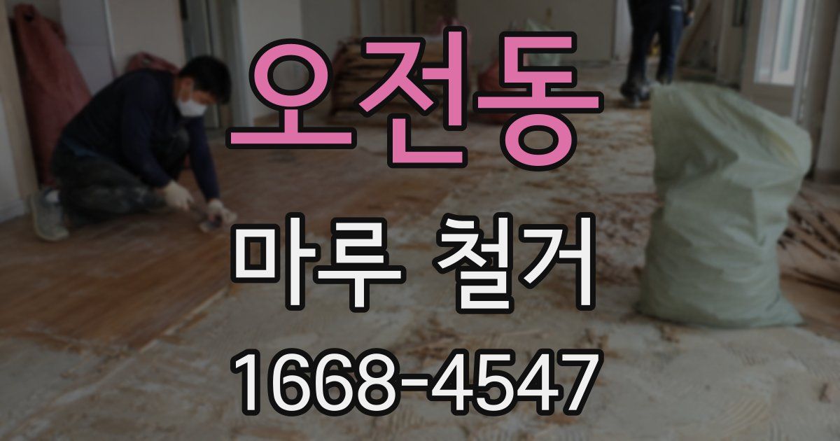 오전동 마루 철거