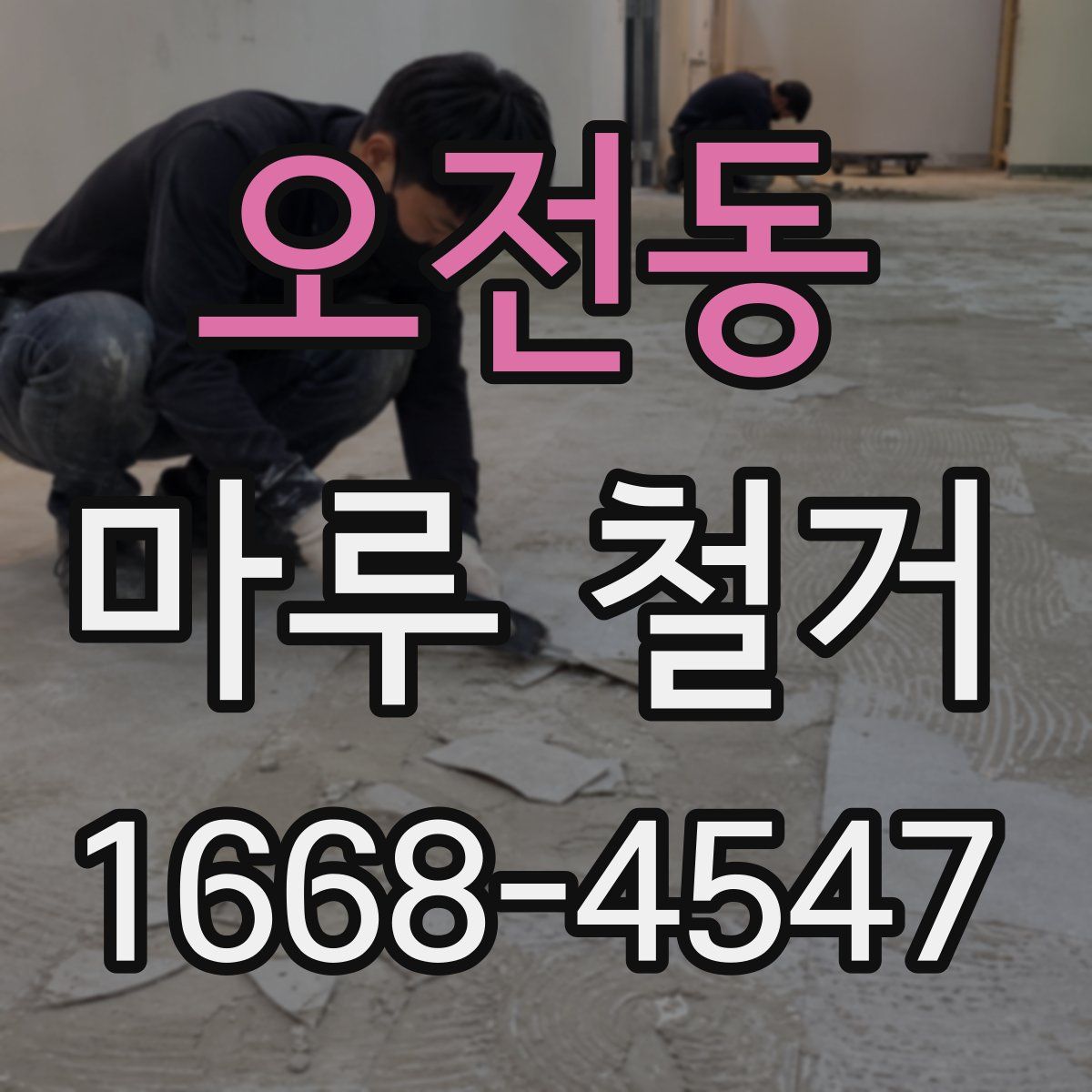 오전동 마루 철거