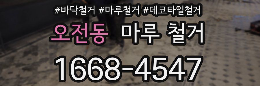 오전동 마루 철거