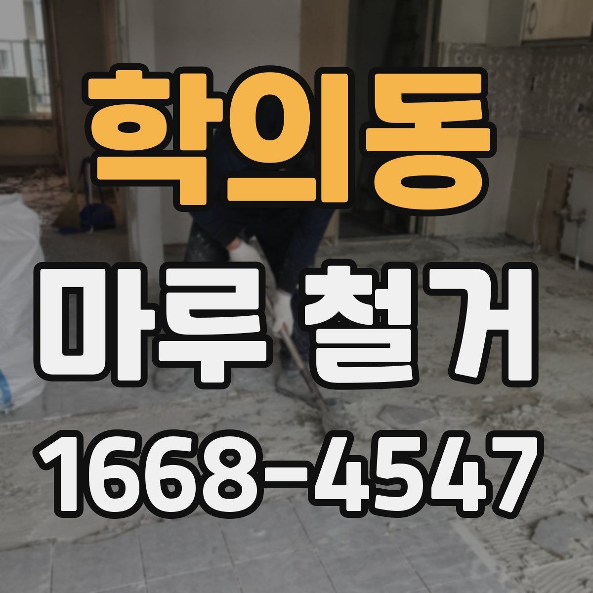 학의동 마루 철거