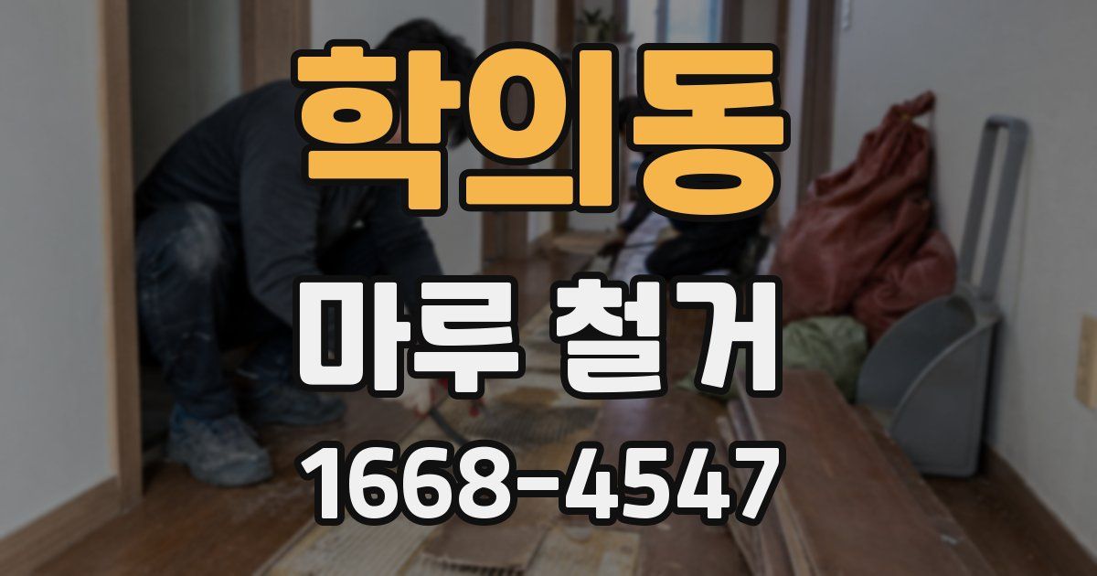 학의동 마루 철거