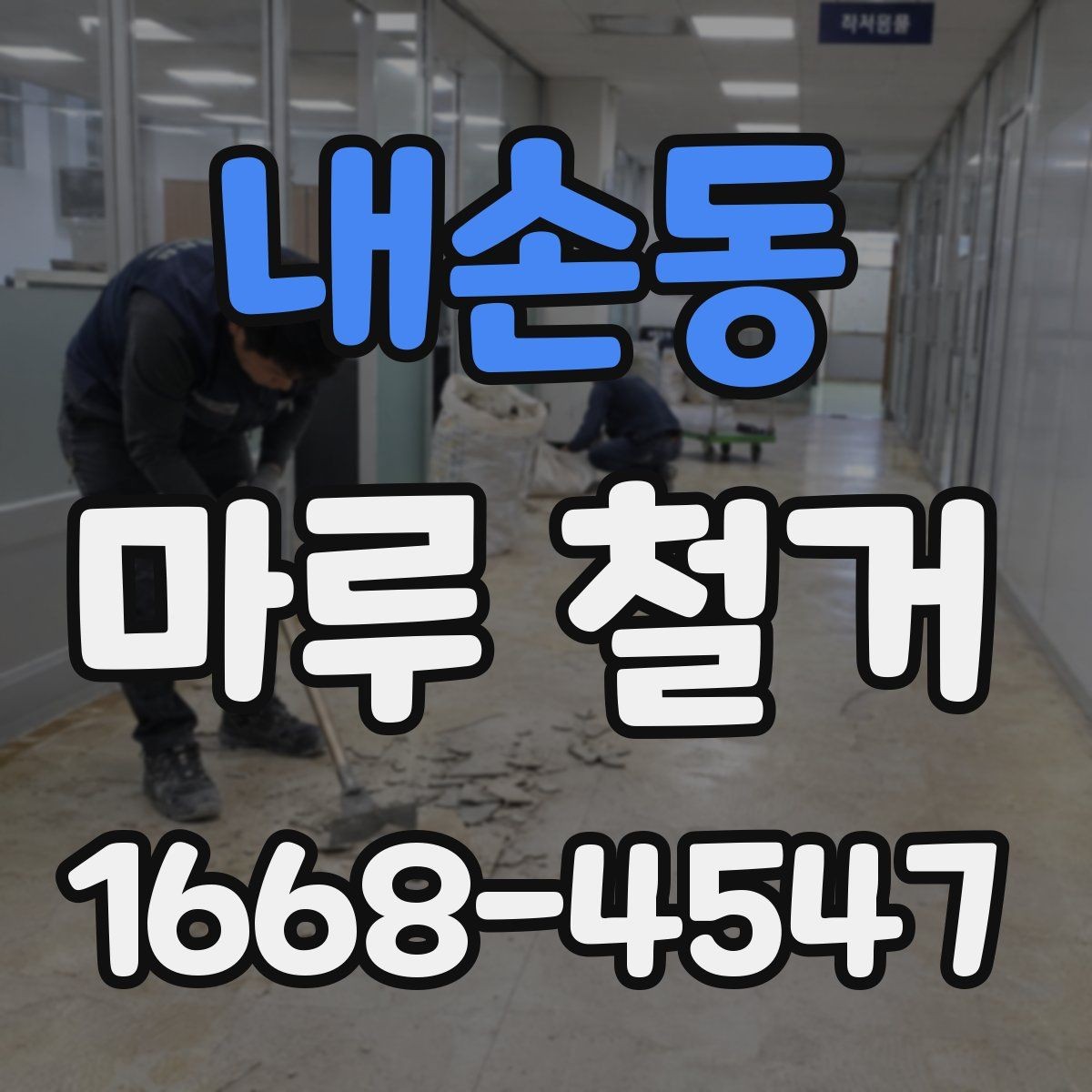 내손동 마루 철거 시 흔히 묻는 질문 정리
