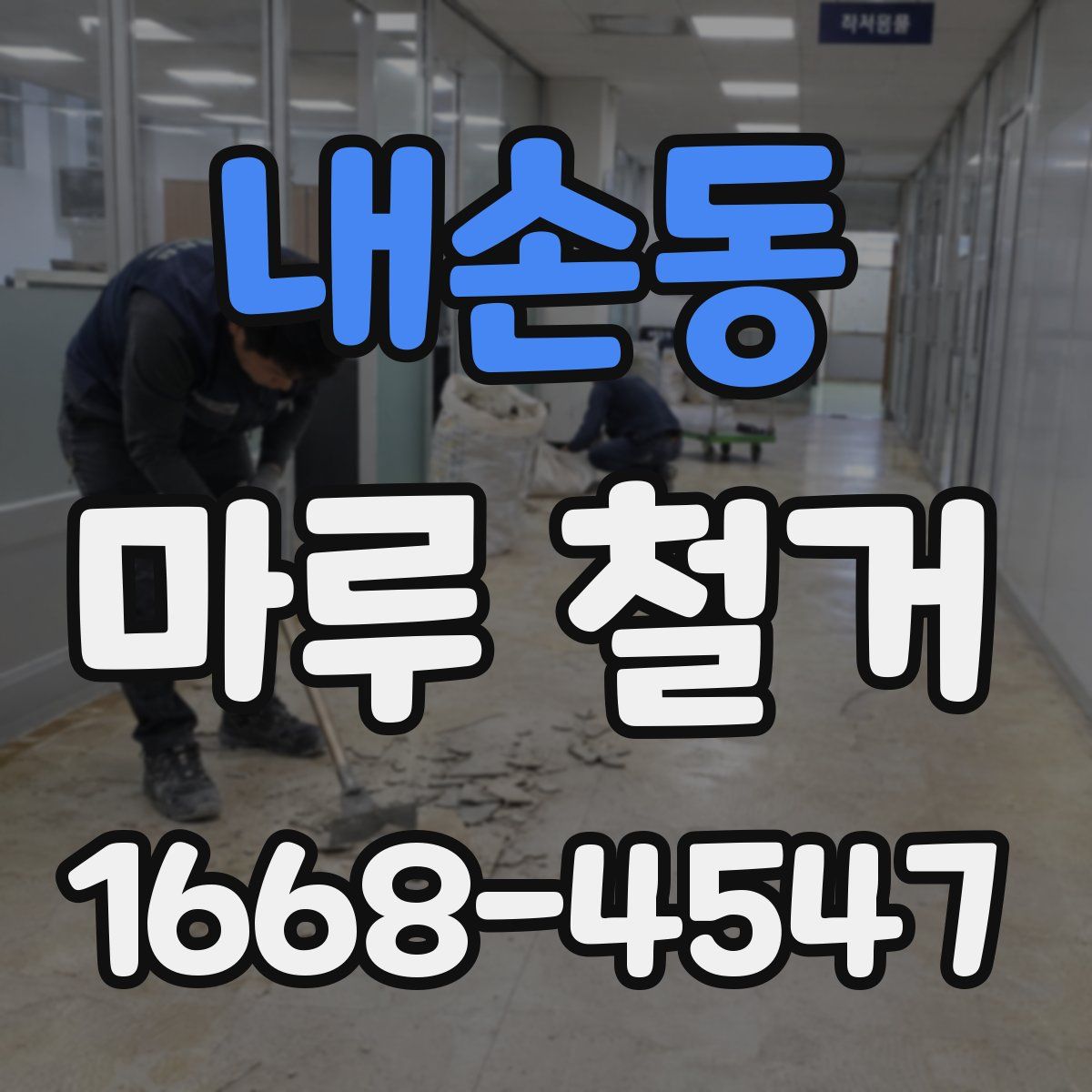 내손동 마루 철거