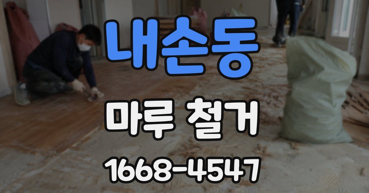 내손동 마루 철거