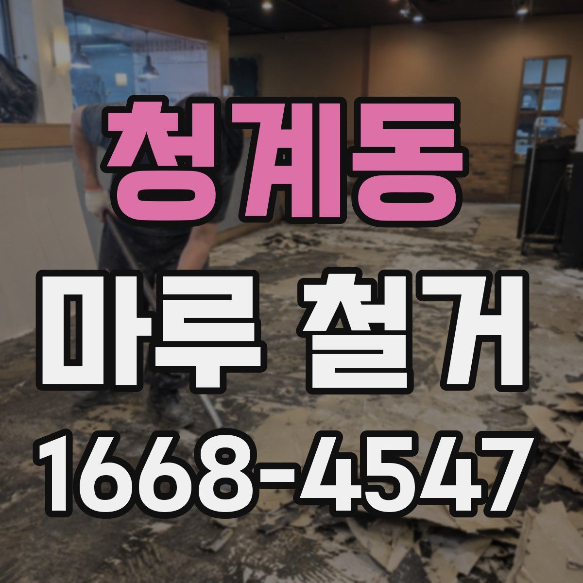 청계동 마루 철거