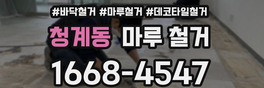 청계동 마루 철거