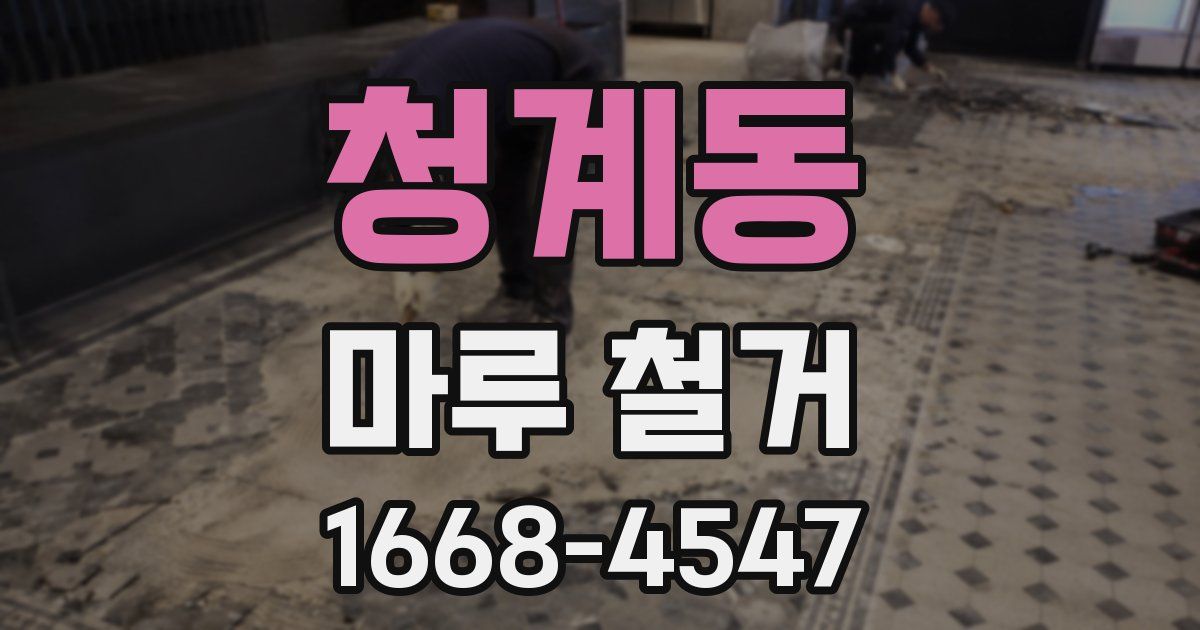 청계동 마루 철거