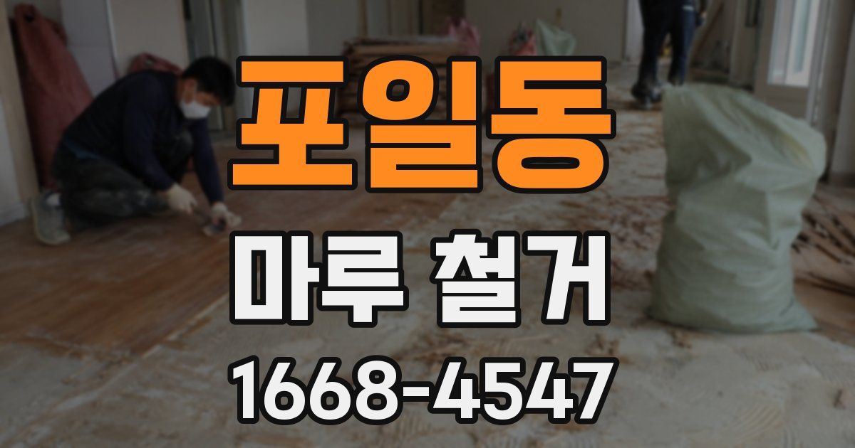 포일동 마루 철거
