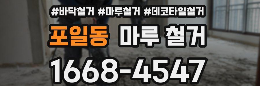 포일동 마루 철거