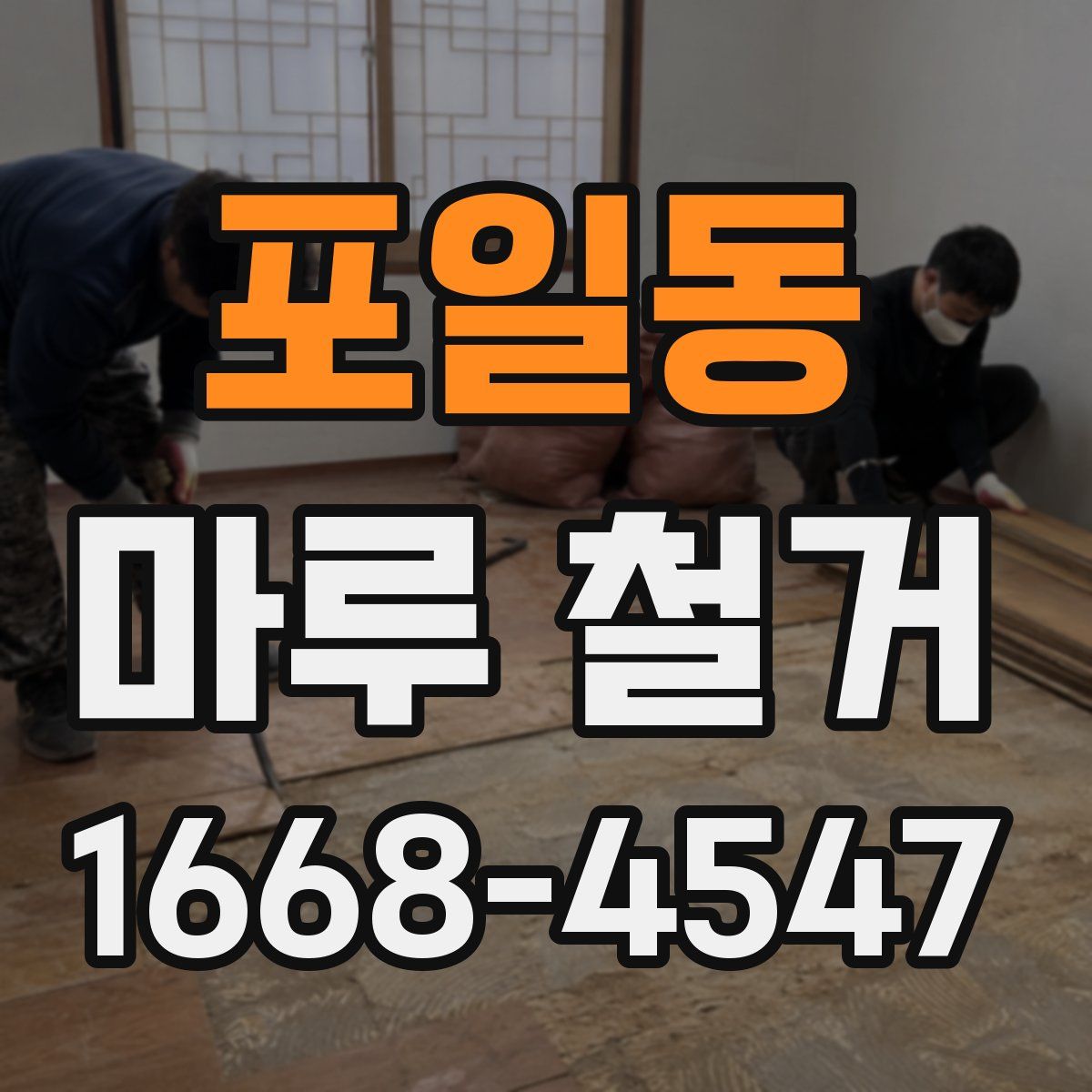 포일동 마루 철거
