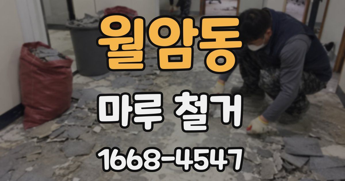 월암동 마루 철거