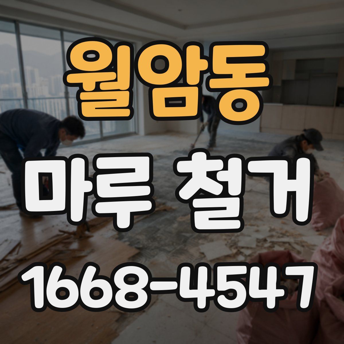 월암동 마루 철거