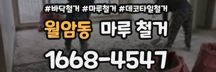 월암동 마루 철거