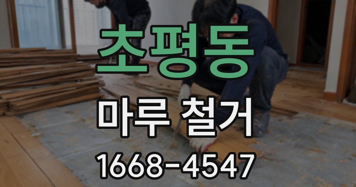 초평동 마루 철거