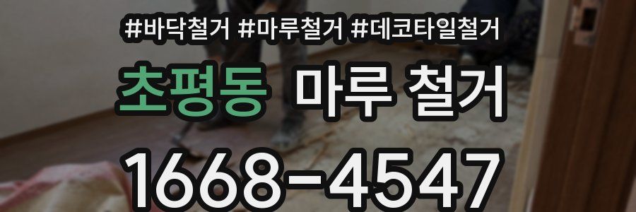 초평동 마루 철거