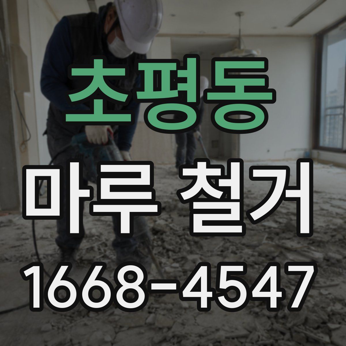 초평동 마루 철거