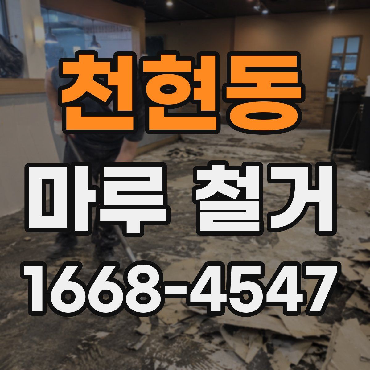 천현동 마루 철거