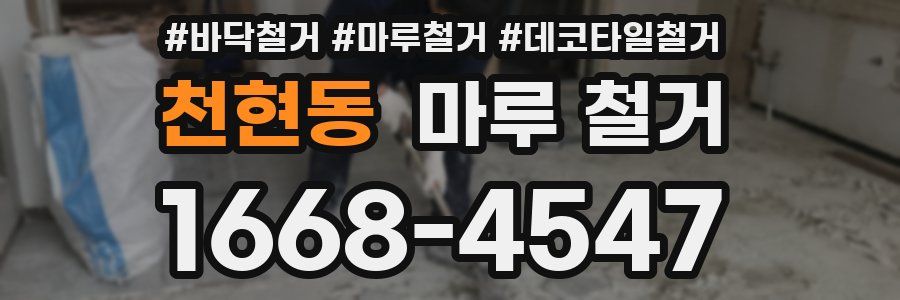 천현동 마루 철거