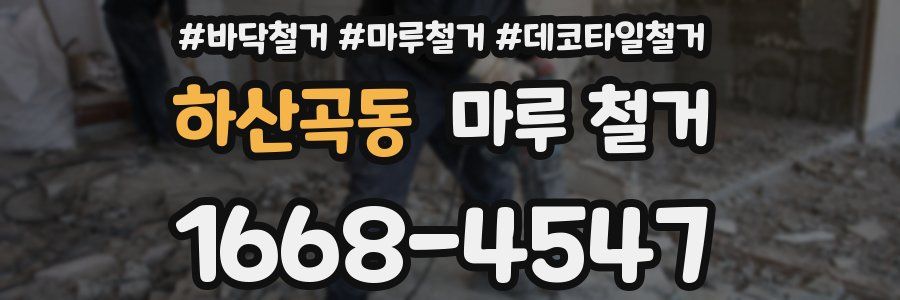 하산곡동 마루 철거