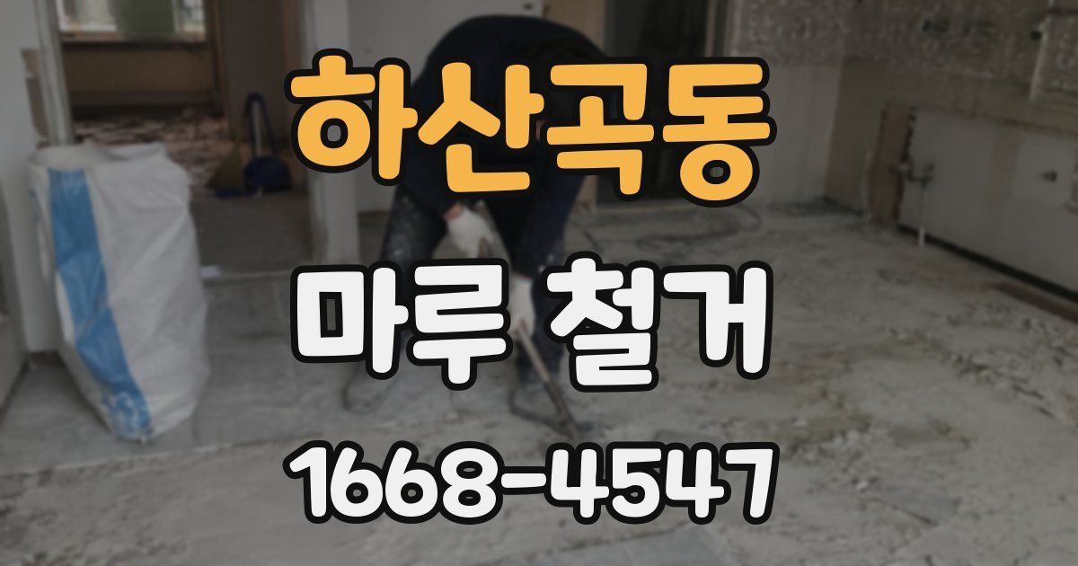 하산곡동 마루 철거