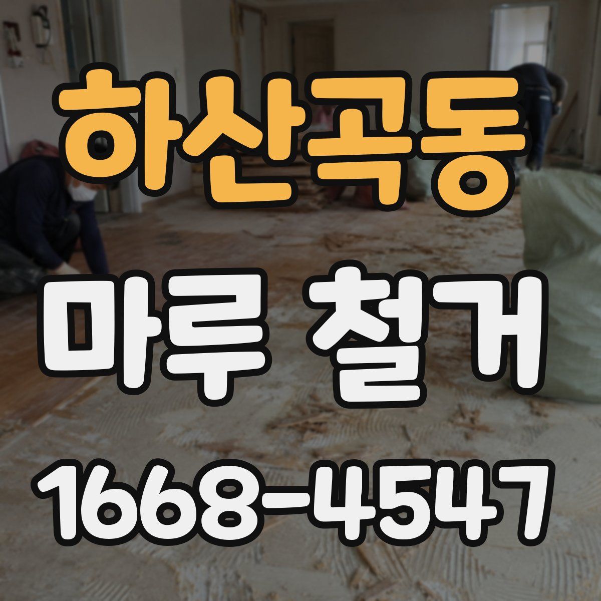 하산곡동 마루 철거