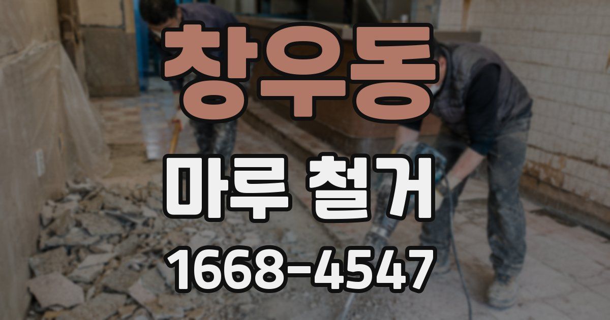 창우동 마루 철거