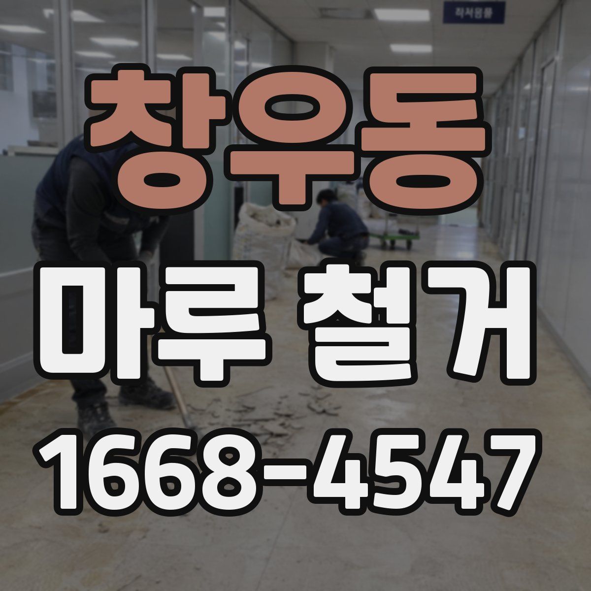 창우동 마루 철거