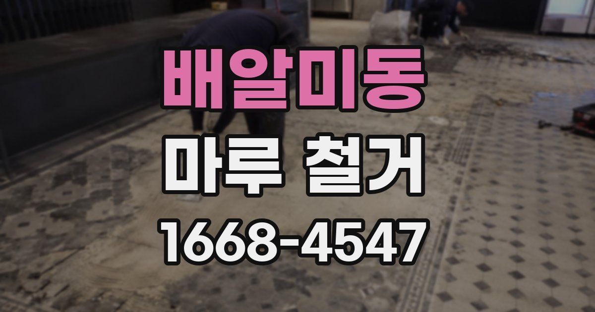 배알미동 마루 철거