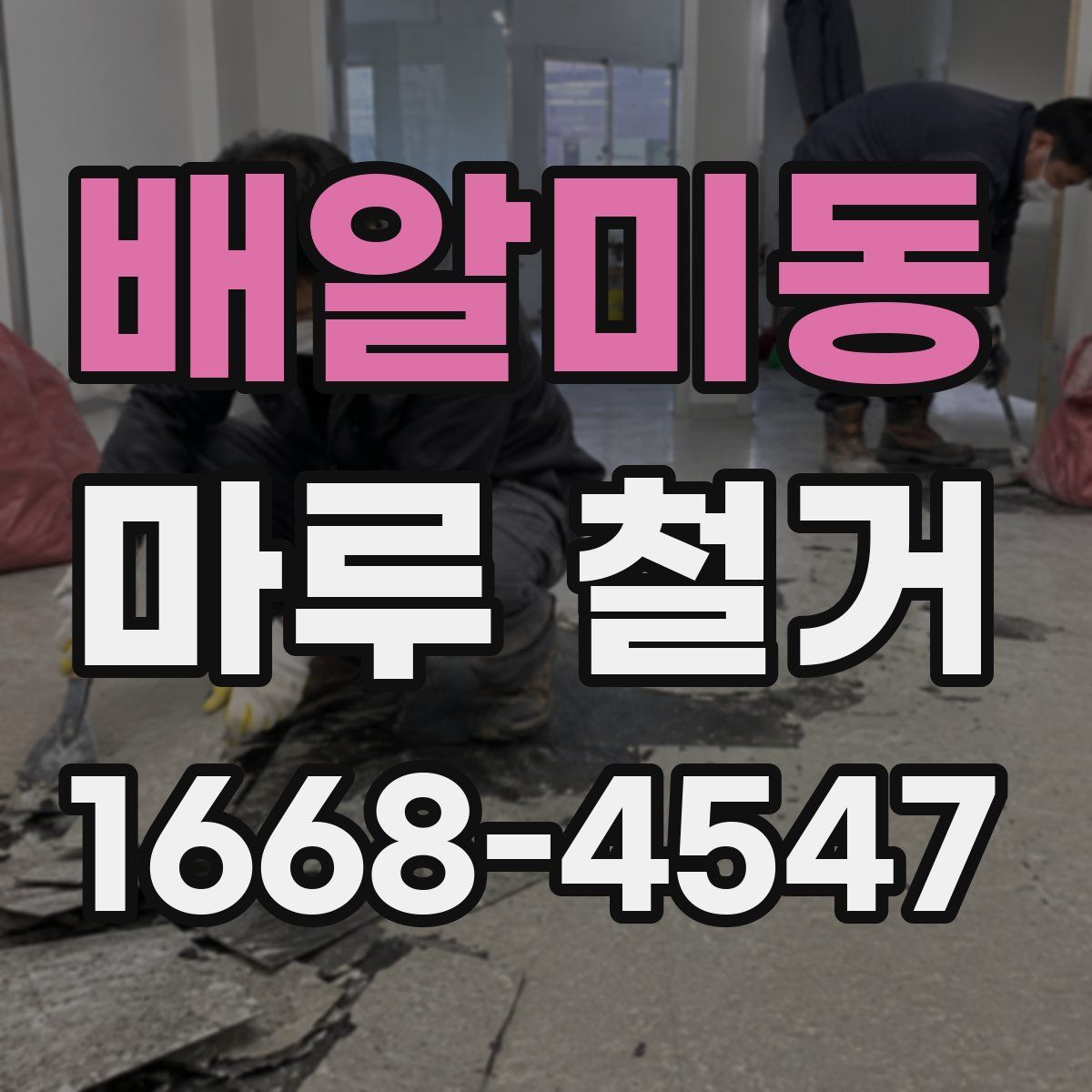 배알미동 마루 철거