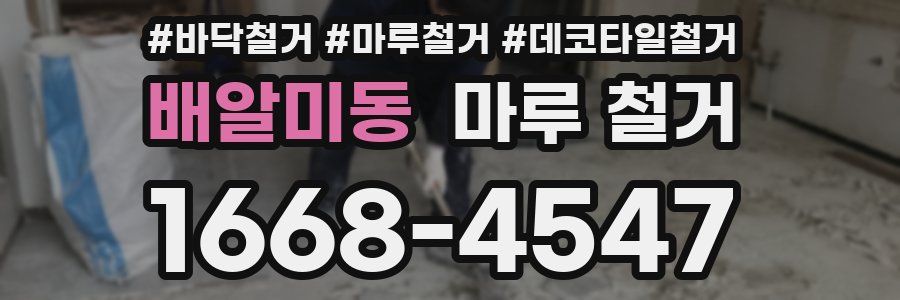배알미동 마루 철거