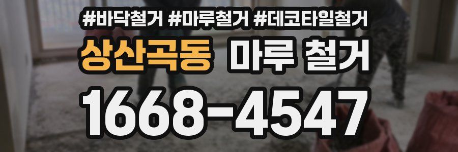 상산곡동 마루 철거