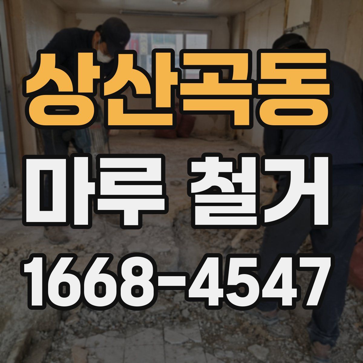 상산곡동 마루 철거