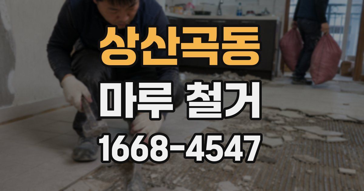 상산곡동 마루 철거