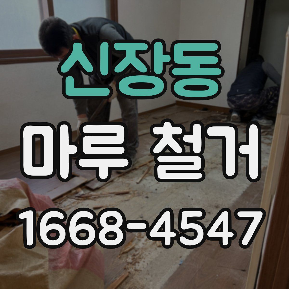 신장동 마루 철거