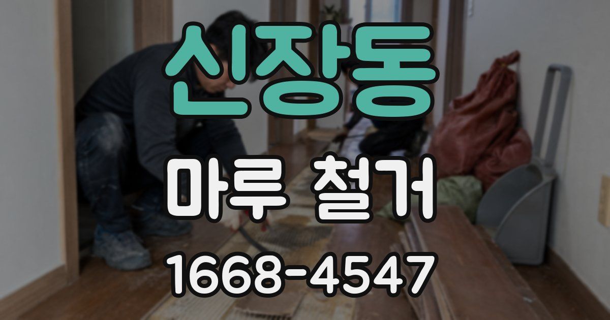 신장동 마루 철거