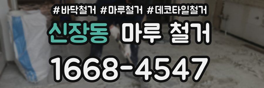 신장동 마루 철거