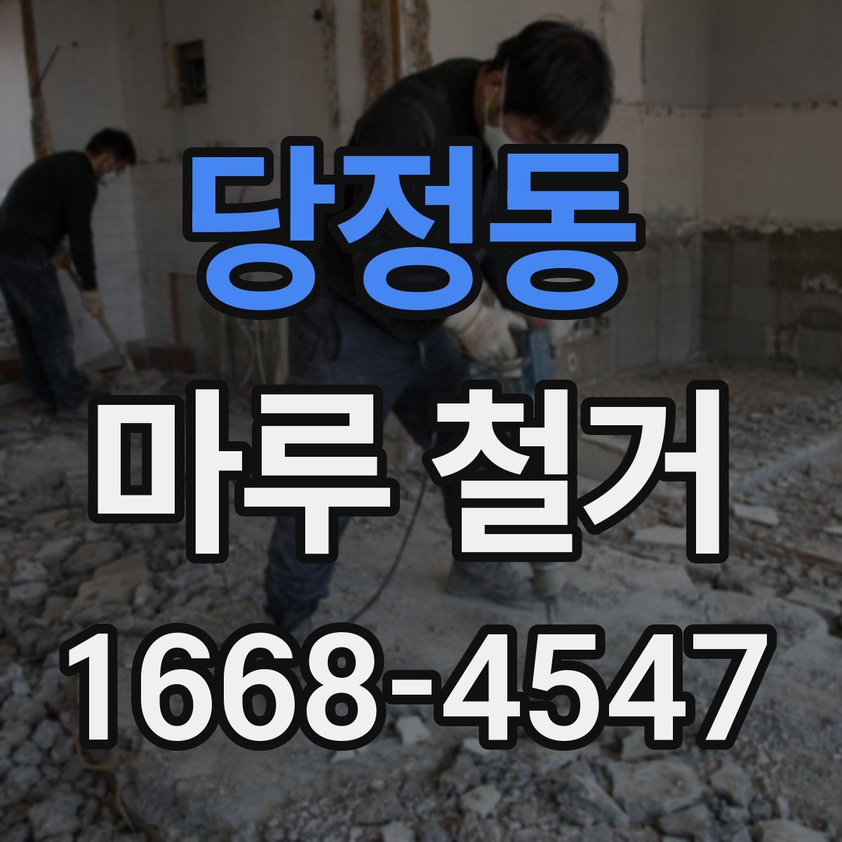 당정동 마루 철거