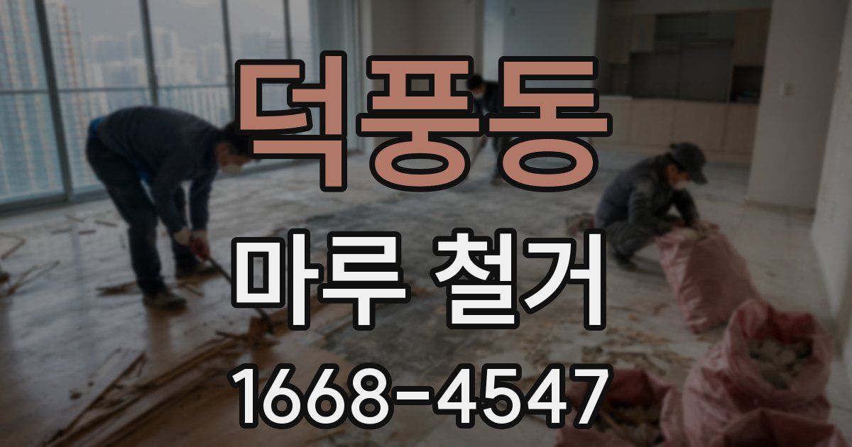 덕풍동 마루 철거