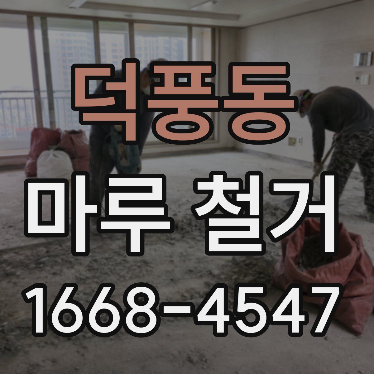 덕풍동 마루 철거