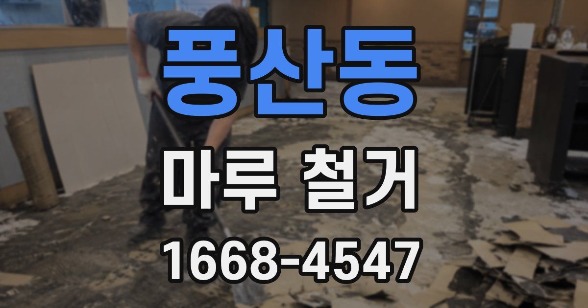 풍산동 마루 철거