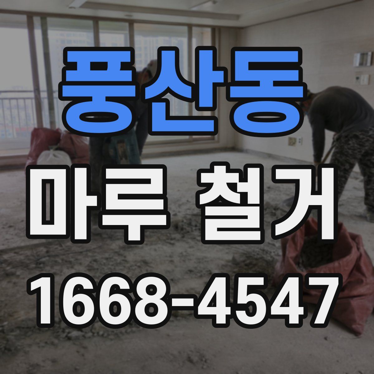 풍산동 마루 철거