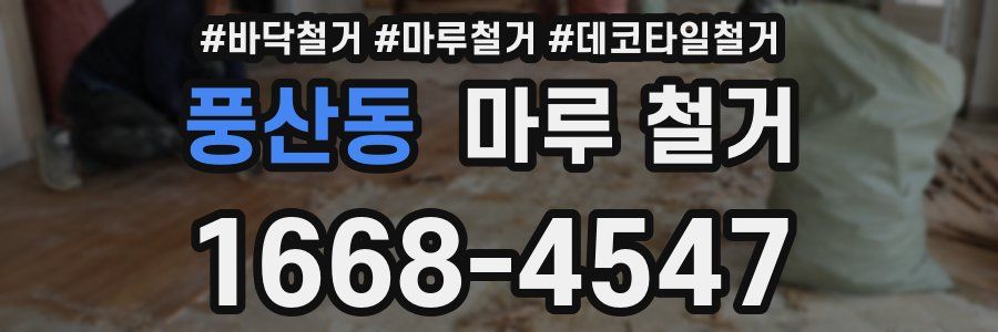 풍산동 마루 철거