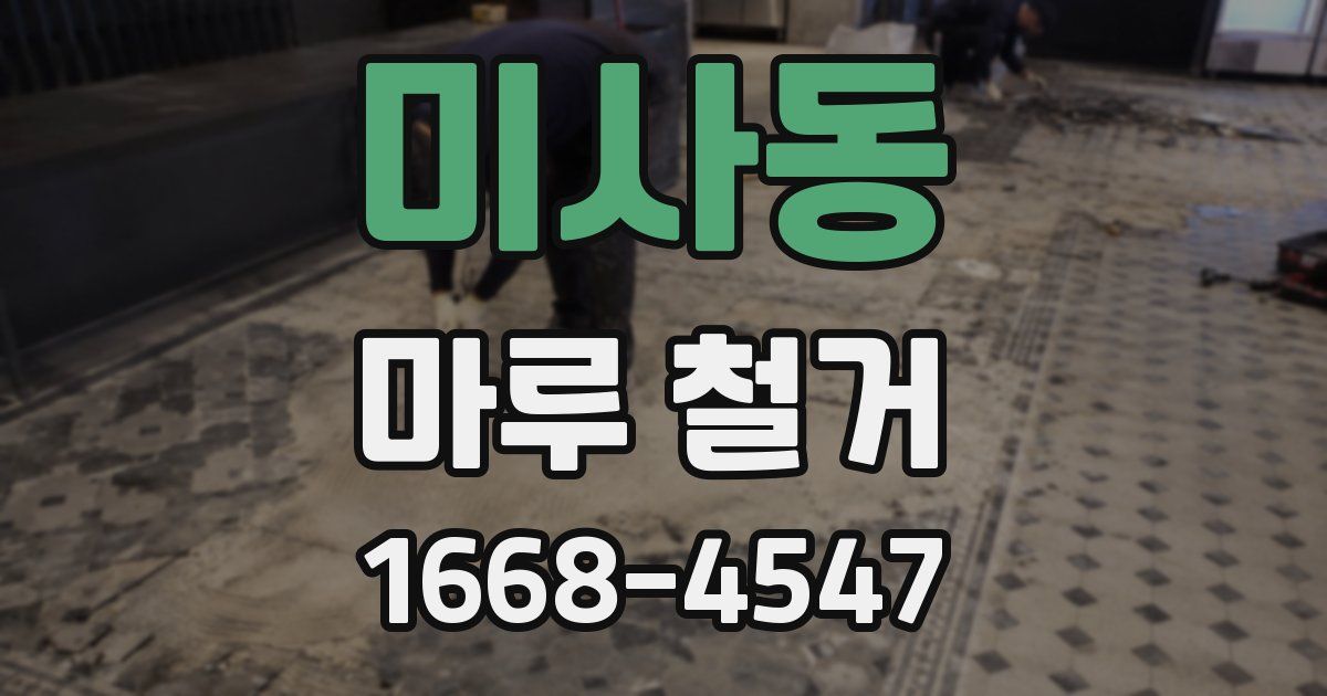 미사동 마루 철거