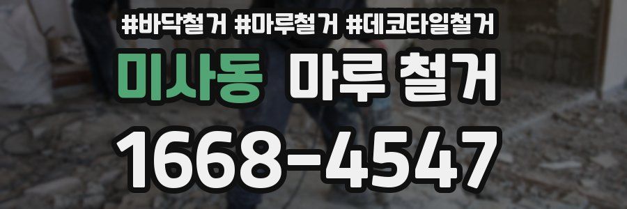 미사동 마루 철거