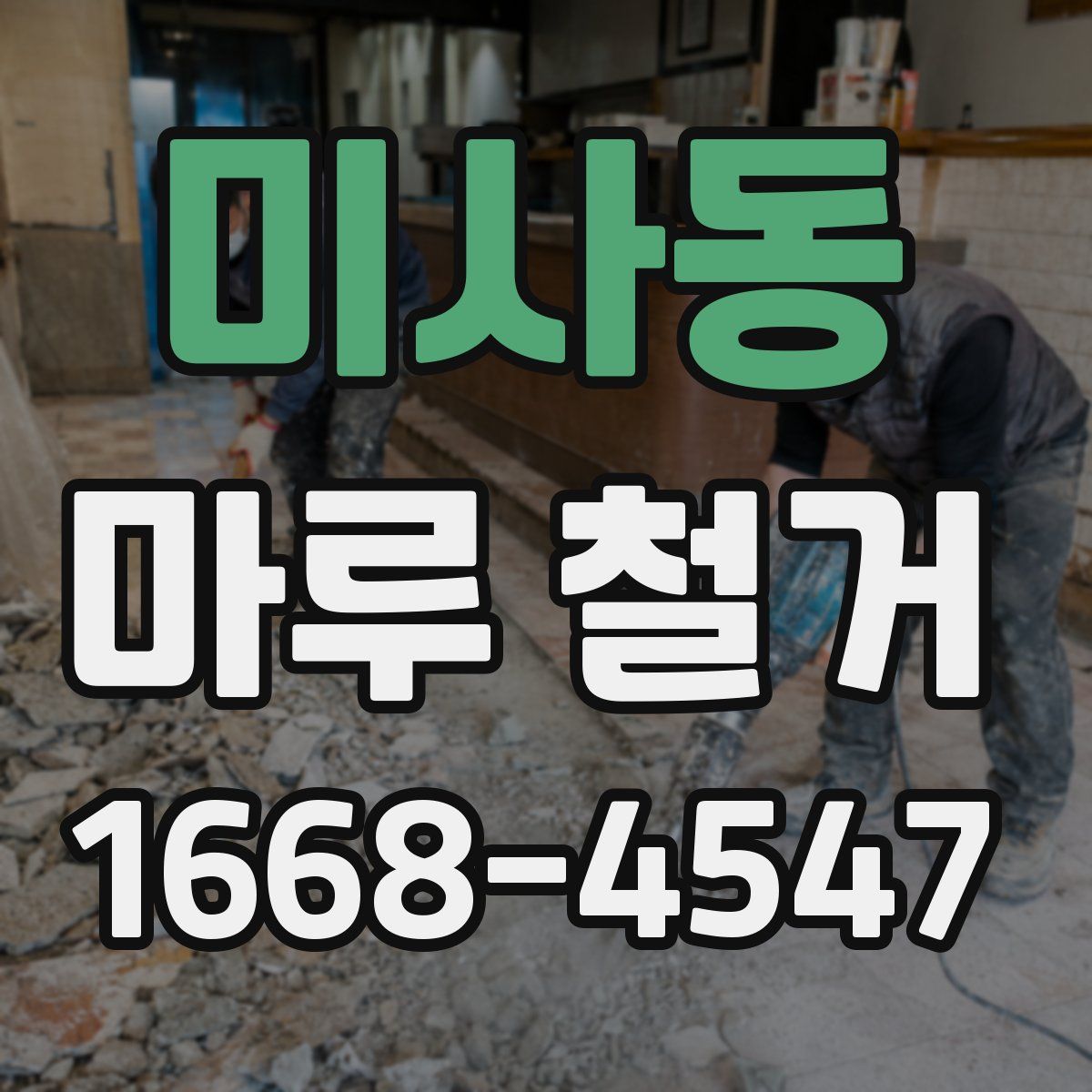 미사동 마루 철거